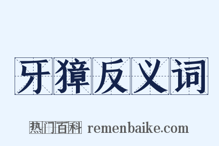 牙獐反义词是什么意思的图片